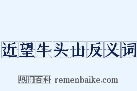 近望牛头山反义词是什么意思的图片